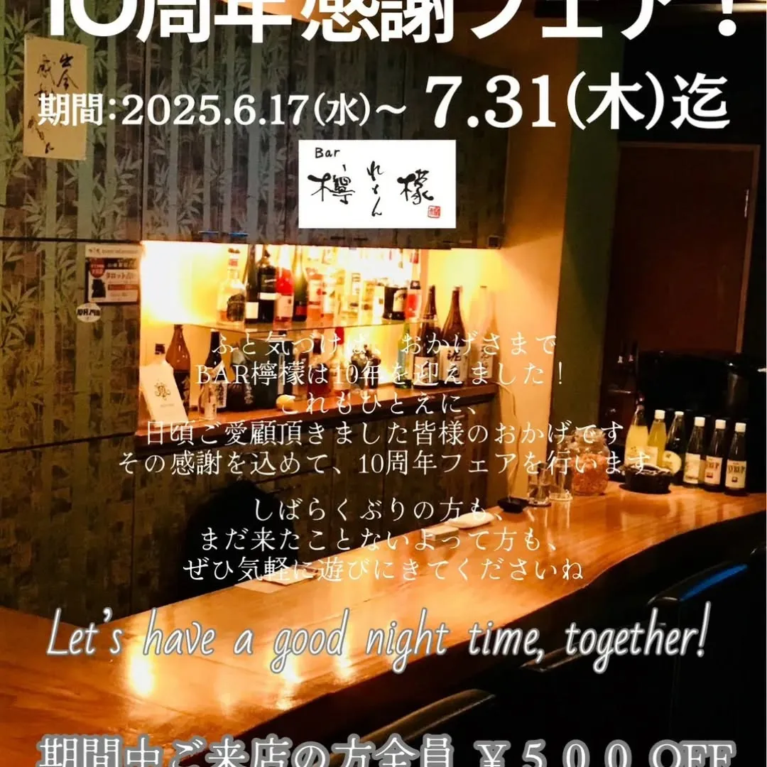 BAR檸檬の10周年イベント！