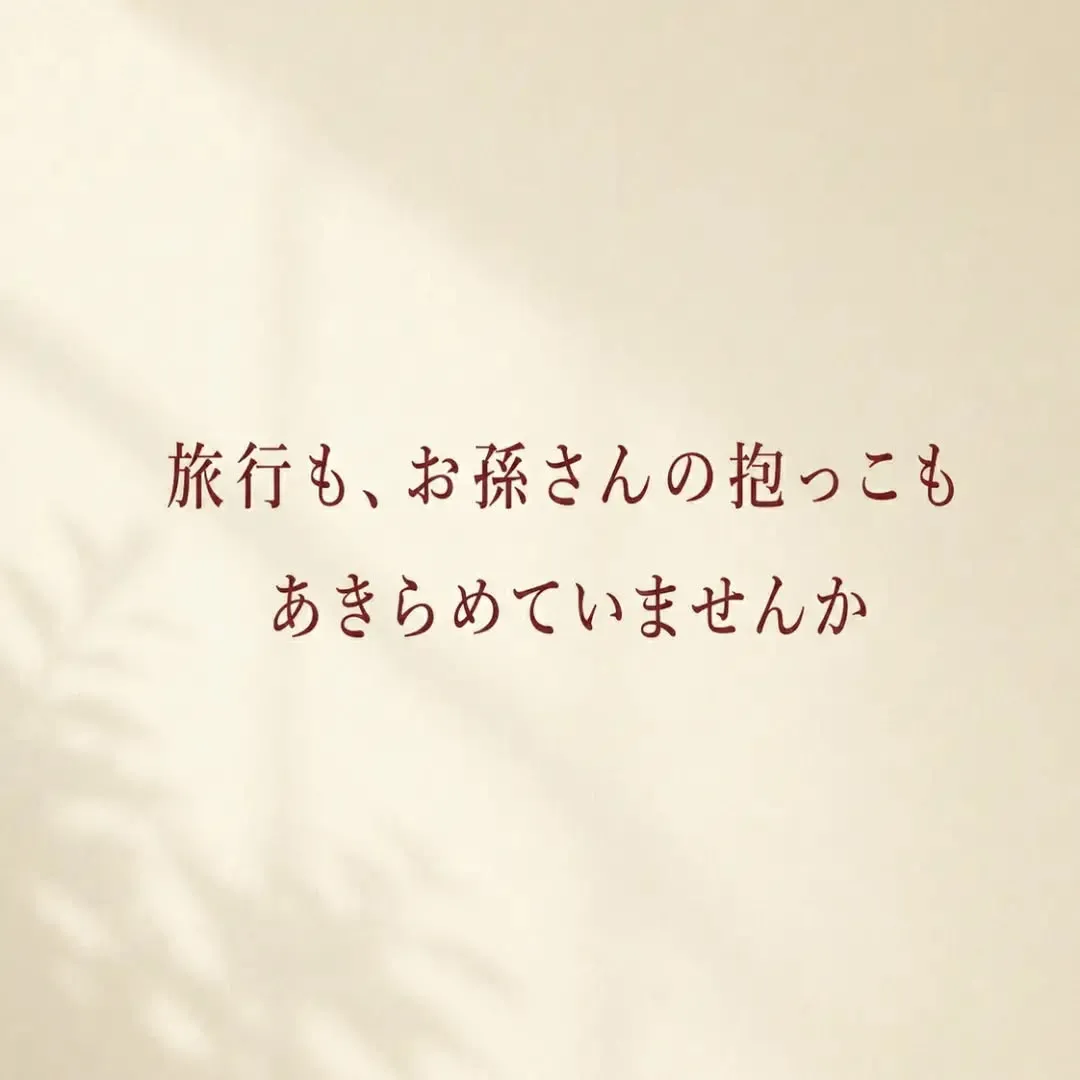 「また悪くなるかも」を、「まだ動ける」に。