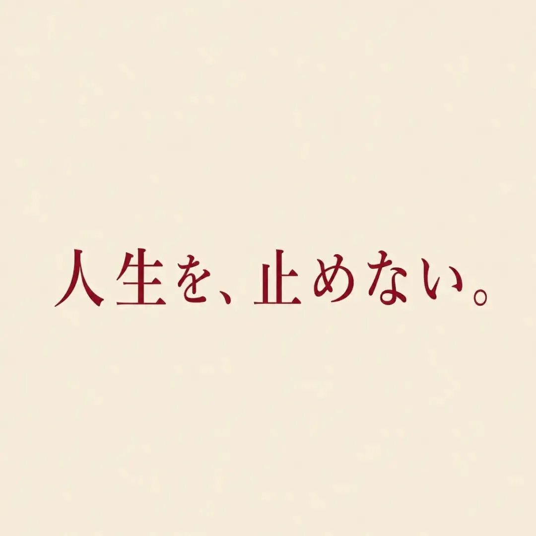 「また悪くなるかも」を、「まだ動ける」に。