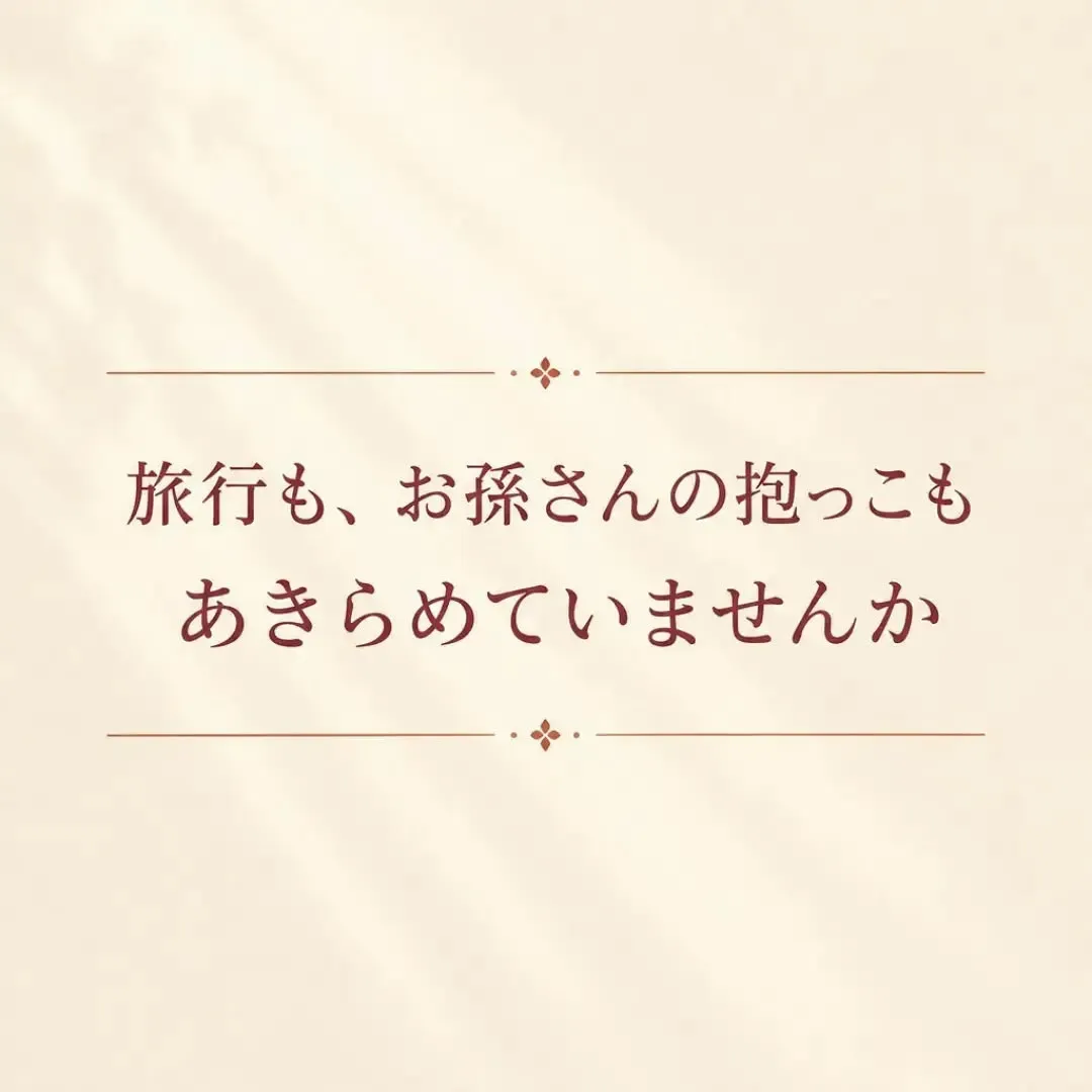 「また悪くなるかも」を、「まだ動ける」に。