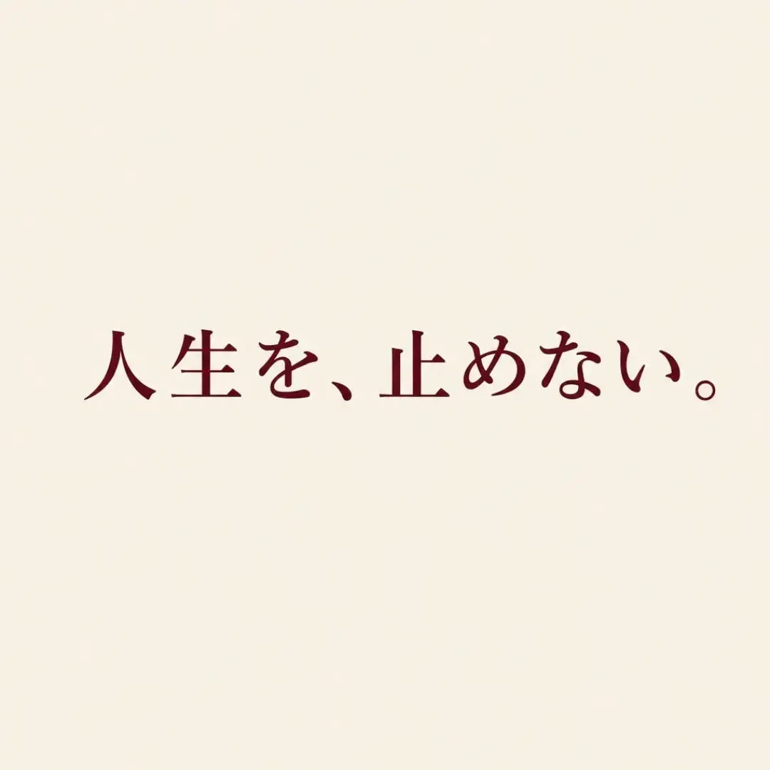 「また悪くなるかも」を、「まだ動ける」に。