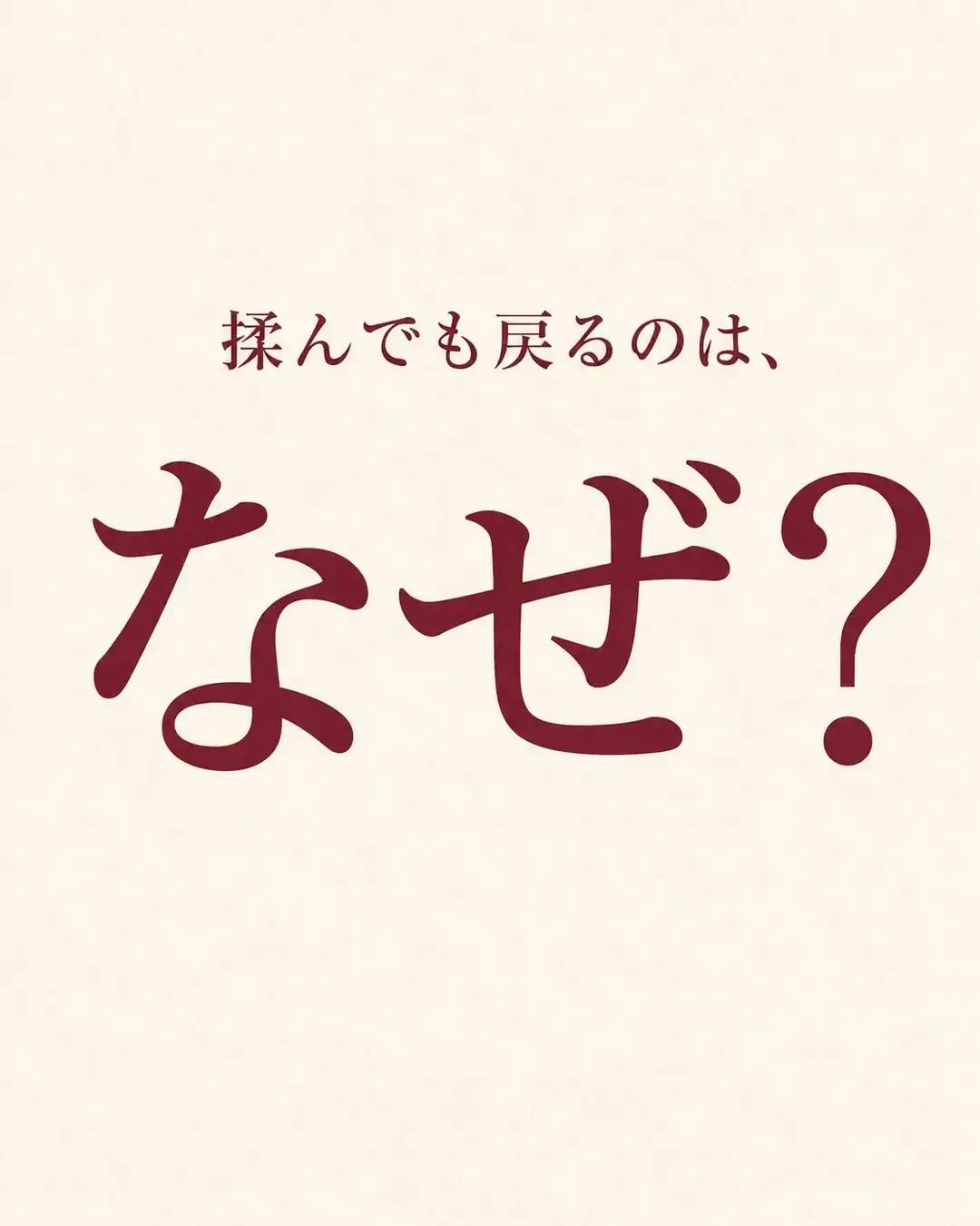 揉んでも戻るのは、なぜ?