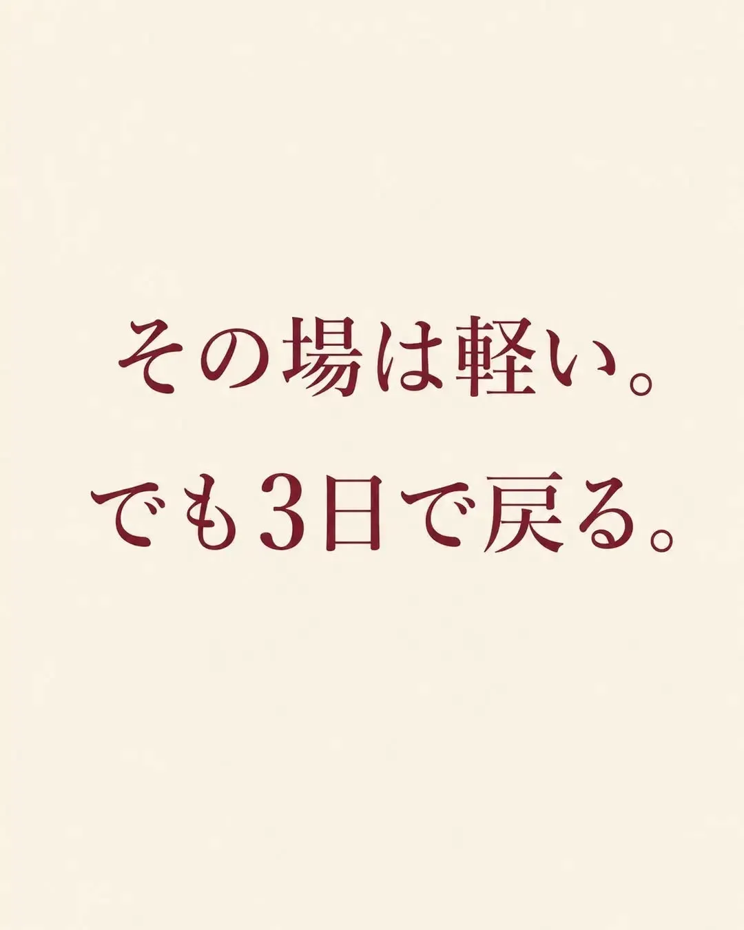 揉んでも戻るのは、なぜ?